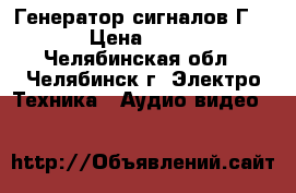 Генератор сигналов Г4-129 › Цена ­ 35 000 - Челябинская обл., Челябинск г. Электро-Техника » Аудио-видео   